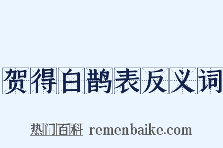 贺得白鹊表反义词是什么意思的图片